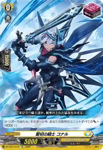 DZ-SS13/016 緊切の騎士 コナル