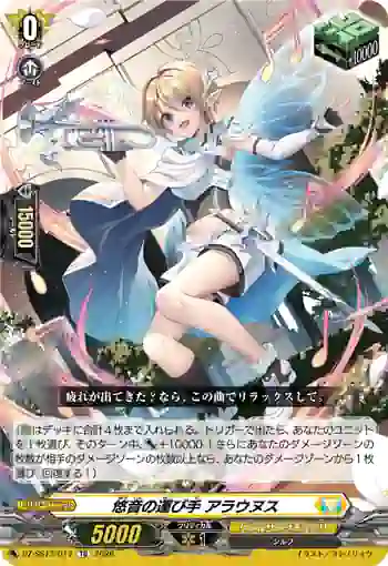 DZ-SS13/017 悠音の運び手 アラウヌス