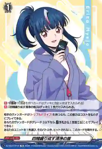 DZ-SS13/019 四精織り成す清浄の盾