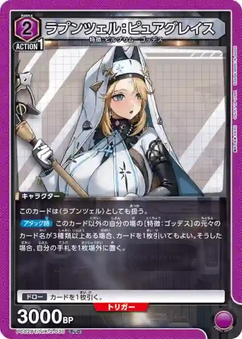 PC02BT/NIK-2-030 PcC 長髮公主：純潔恩典