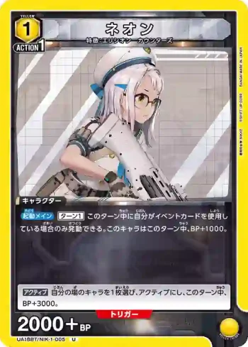 UA18BT/NIK-1-005 U ネオン