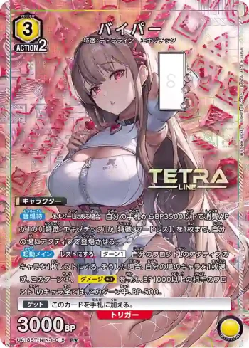 (異畫)UA18BT/NIK-1-015 R★ バイパー