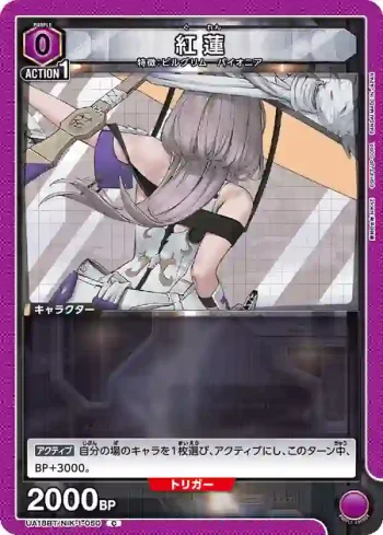 UA18BT/NIK-1-050 C 紅蓮
