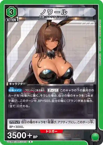 UA18BT/NIK-1-073 R ノワール