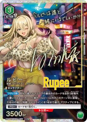 (異畫)UA18BT/NIK-1-077 SR★★ ルピー