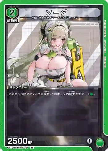UA18BT/NIK-1-081 U ソーダ