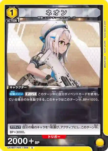 UA18ST/NIK-1-005 U ネオン
