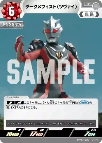 BP07-080 C ダークメフィスト（ツヴァイ）