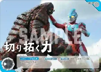 BP04-108 C 切り拓く力