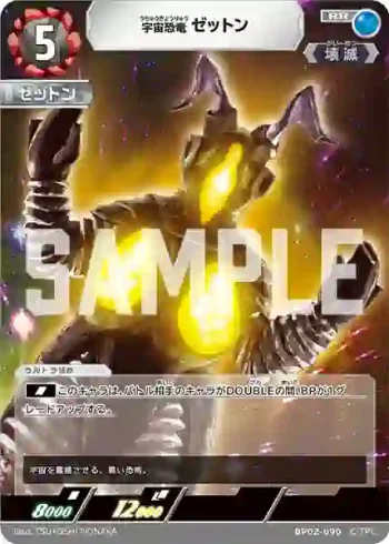 BP02-090 RR 宇宙恐竜 ゼットン