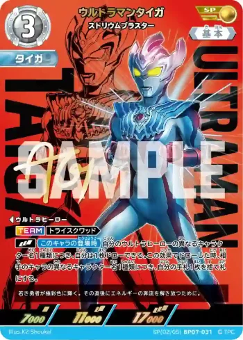 SP(02/05)BP07-031 SP ウルトラマンタイガ