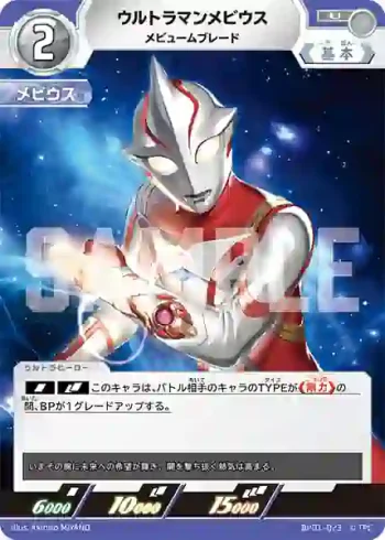 BP01-023 U ウルトラマンメビウス