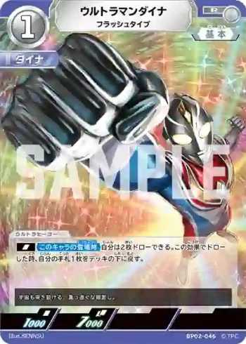 BP02-046 R ウルトラマンダイナ