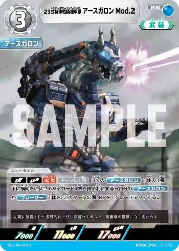BP06-076 RR 23式特殊戦術機甲獣アースガロンMod.2