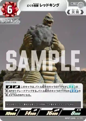 BP07-045 U レッドキング