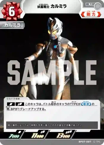 BP07-087 U カルミラ