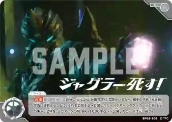 BP03-109 U ジャグラー死す！
