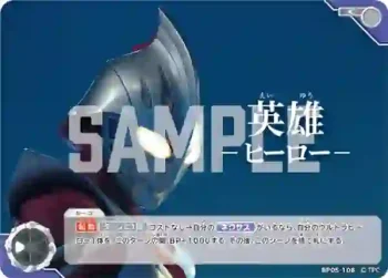 BP05-108 C 英雄 —ヒーロー—