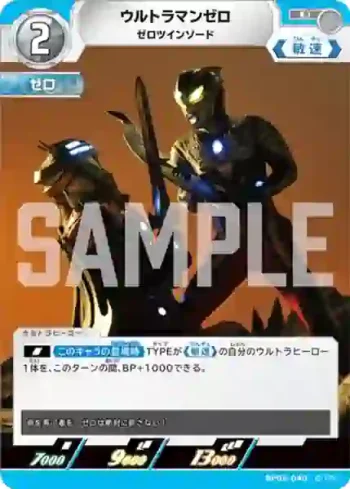 BP05-040 U ウルトラマンゼロ