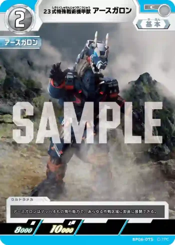BP06-075 C 23式特殊戦術機甲獣アースガロン