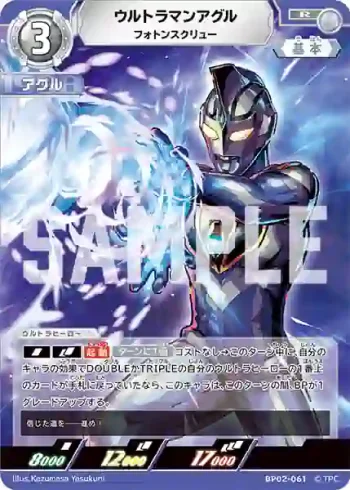 BP02-061 R ウルトラマンアグル