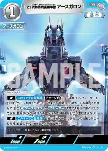 BP06-070 R 23式特殊戦術機甲獣アースガロン