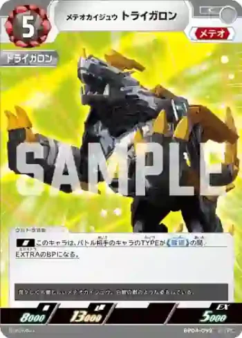 BP04-099 C メテオカイジュウ トライガロン