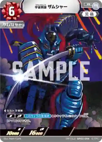 (PR-062)BP02-094 R 宇宙剣豪ザムシャー