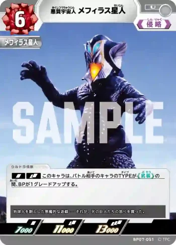 BP07-051 U メフィラス星人