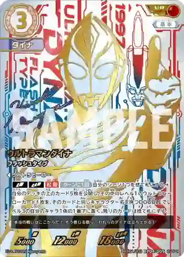 1492f1a23171b952c6a6ad7c800a243dd2e07949 UR(01/02)BP04-005 UR ウルトラマンダイナ