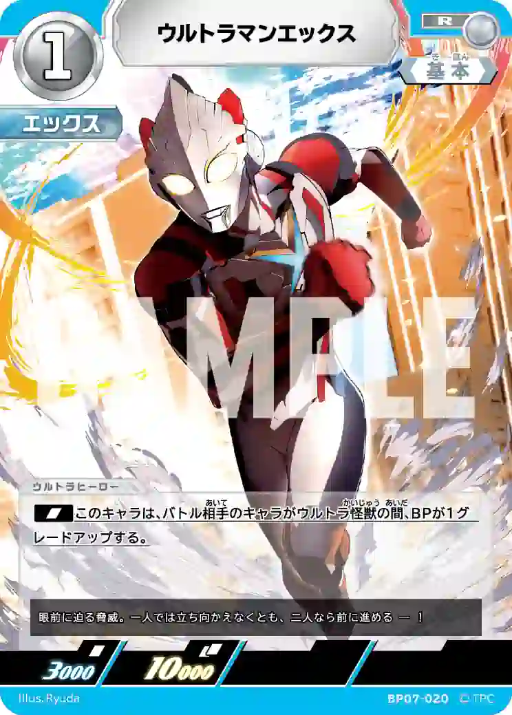149cf45be91c75ac807680b65c8d5d6c2b5fc8e7 BP07-020 R ウルトラマンエックス