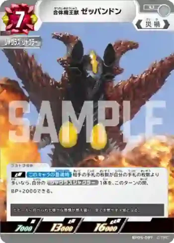 BP05-097 U 合体魔王獣 ゼッパンドン