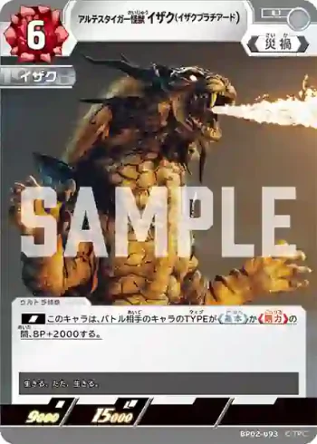 BP02-093 U アルテスタイガー怪獣 イザク（イザクプラチアード）