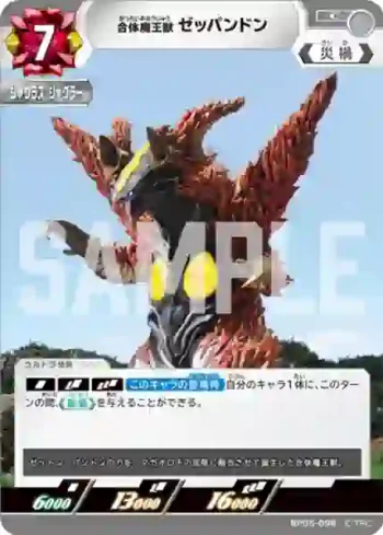 BP05-098 C 合体魔王獣 ゼッパンドン