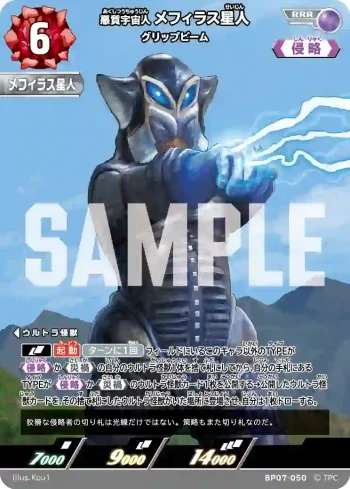BP07-050 RRR メフィラス星人