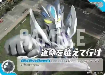 BP03-103 C 運命を越えて行け