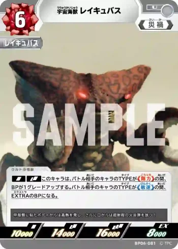 BP06-081 U 宇宙海獣レイキュバス