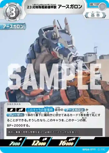 BP06-077 U 23式特殊戦術機甲獣アースガロン
