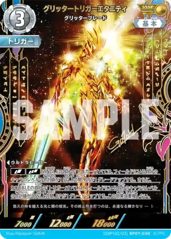 SSSP(02/03)BP07-038 SSSP グリッタートリガーエタニティ