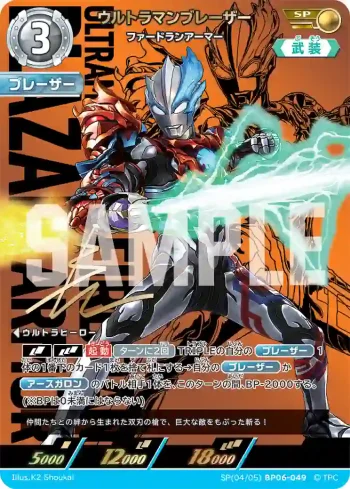 SP(04/05)BP06-049 SP ウルトラマンブレーザー