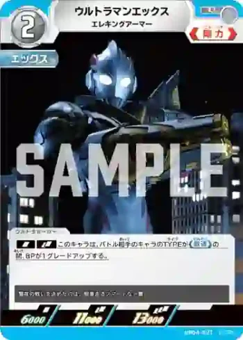 BP04-021 U ウルトラマンエックス