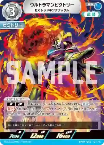 BP04-069 RR ウルトラマンビクトリー