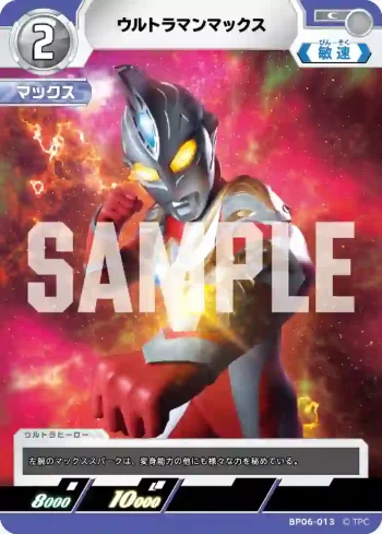 BP06-013 C ウルトラマンマックス