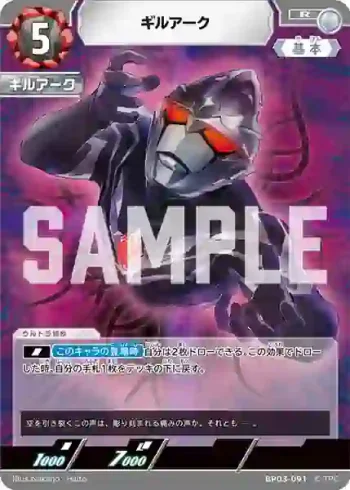 BP03-091 R ギルアーク