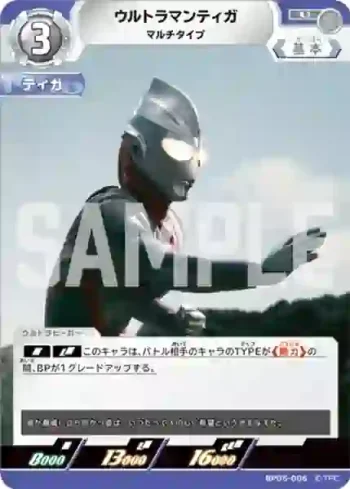 BP05-006 U ウルトラマンティガ