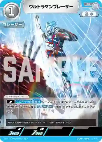 UD01-005 R ウルトラマンブレーザー
