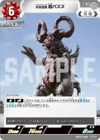BP05-088 C 宇宙雷獣 超パズズ