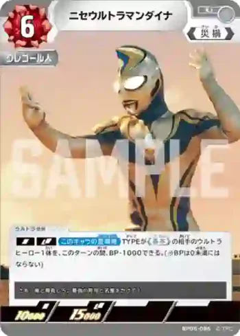 BP05-086 U ニセウルトラマンダイナ