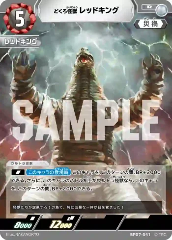 BP07-041 R レッドキング