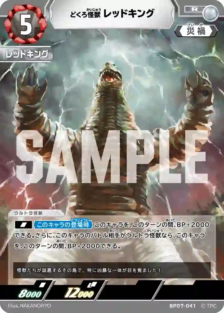 236bac354703ba125f07d1134530f65faf2ac799 BP07-041 R レッドキング
